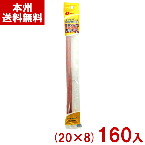 なとり OTSUMAMI牧場 スティックカルパス (20×8)160本入 (ドライソーセージ 肉 おつまみ おやつ まとめ買い) (ケース販売)(Y80) (本州送料無料)