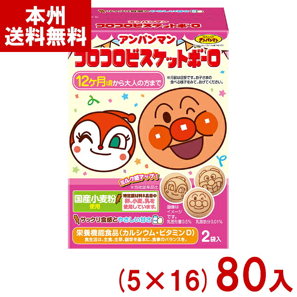 不二家 50g アンパンマン コロコロビスケットボーロ (5&times;16)80入 (栄養機能食品 お菓子 おやつ) (Y14) (本州送料無料)｜ゆっくんのお菓子倉庫
