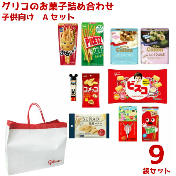 交換無料 本州 グリコのお菓子 詰め合わせ 1500円 子供向け Aセット ９入 ゆっくんのお菓子倉庫 Www Etechnologycr Com