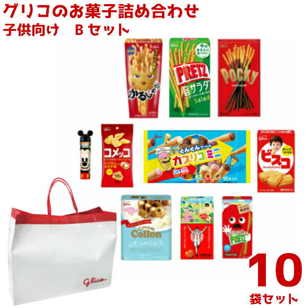 レビューで送料無料 本州 グリコのお菓子 詰め合わせ 1500円 子供向け Bセット 10入 新発売の Dkoutsource Com