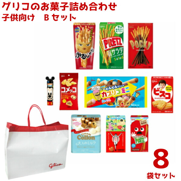 最安値に挑戦 本州 グリコのお菓子 詰め合わせ 1500円 子供向け Bセット ８入 ゆっくんのお菓子倉庫 Etechnologycr Com