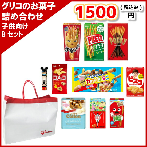 最大60%OFFクーポン グリコのお菓子 詰め合わせ 1500円 子供向け Bセット 1入 本州送料無料 qdtek.vn