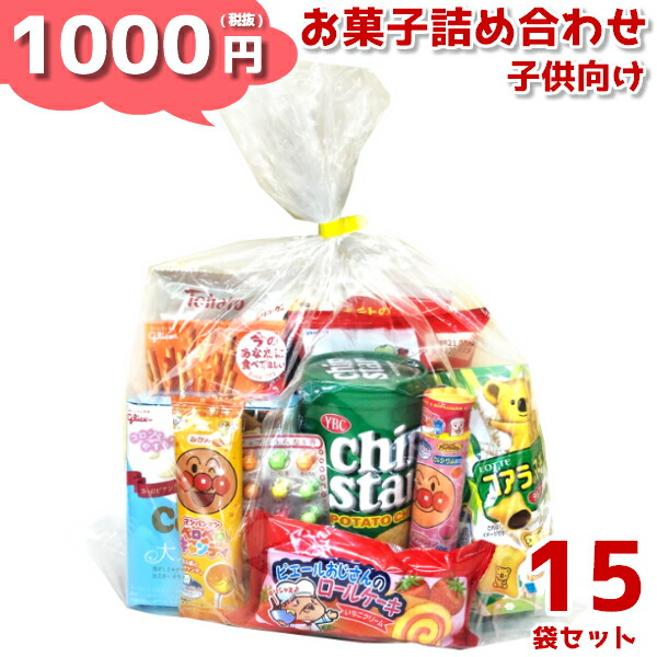 １着でも送料無料 本州 お菓子詰め合わせ 1000円 ゆっくんにおまかせお菓子セット 子供向け 15袋 袋詰 子ども会 子供会 景品 販促 イベント 遠足 旅行 縁日 お祭り 福袋 お菓子 問屋 おかし ノベルティ ギフト プレゼント オカシセット 大量 個袋 小袋 個包 最終