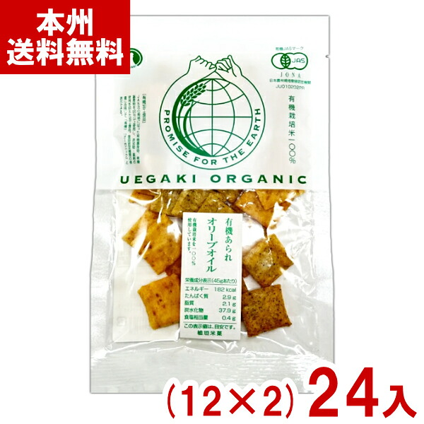 植垣米菓 45g 有機あられ オリーブオイル (12×2)24入 (オーガニック お菓子 せんべい おやつ) (2ケース販売)(Y80) (本州送料無料)