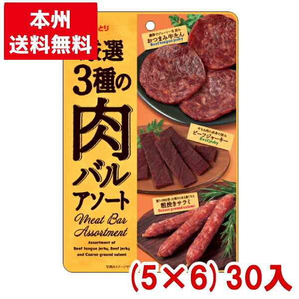 なとり 厳選３種の肉バルアソート 48g (5×6)30入 (Y10)(ケース販売)(本州送料無料)(おつまみ ビーフジャーキー サラミ 牛たん)