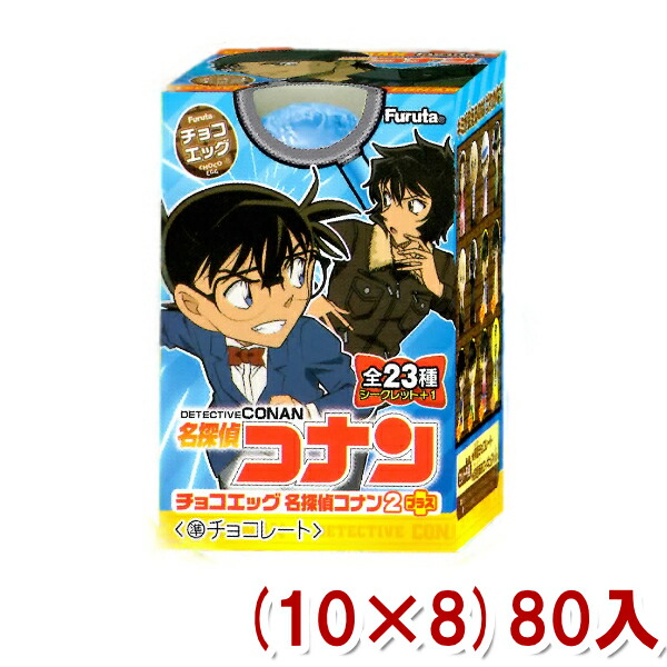 本州送料無料 フルタ チョコエッグ 名探偵コナン2プラス 10 8 80入 Y10 ケース販売 Giet Edu