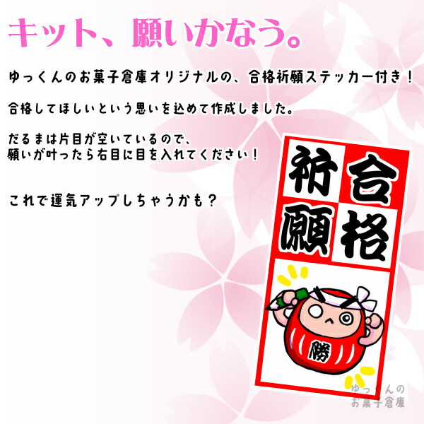 お買い得品 お菓子 詰め合わせ ゆっくんオリジナル 合格祈願 シール 付き 130円 税込 100袋 本州送料無料 受験シーズン 絵馬 応援 必勝  負けない ファイト だるま ダルマ 縁起物 塾 勉強 セミナー 差し入れ 袋詰め 記念品 開店 開業 正月 祝い 袋詰 景品