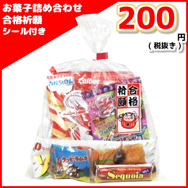 アウトレット送料無料 お菓子 詰め合わせ ゆっくんオリジナル 合格祈願 シール 付き 0円 50袋 本州送料無料 受験シーズン 絵馬 応援 必勝 負けない ファイト だるま ダルマ 縁起物 塾 勉強 セミナー 差し入れ 袋詰め 記念品 開店 開業 正月 祝い 袋詰 景品 販促