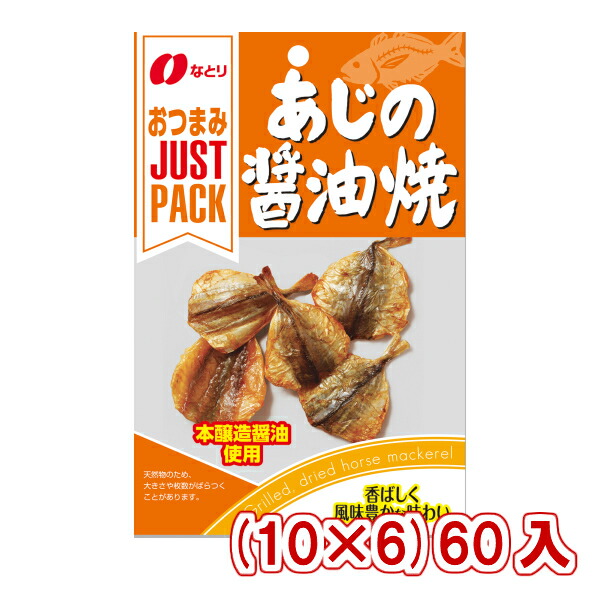 なとり JUSTPACK  あじの醤油焼 (10×6)60入 (ケース販売) (Y10) (本州送料無料)