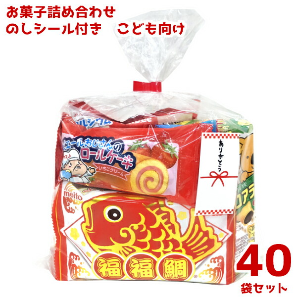 在庫あり 即納 本州 お菓子詰め合わせ のしシール付き こども向け 300円 40袋 袋詰 子ども会 子供会 景品 販促 イベント 遠足 旅行 縁日 お祭り 福袋 お菓子 問屋 おかし ノベルティ ギフト プレゼント オカシセット 大量 個袋 小袋 個包 ゆっくんのお菓子倉庫