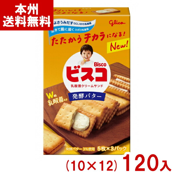 江崎グリコ 15枚 ビスコ 発酵バター (10×12)120入 (小箱 ビスケット クリームサンド お菓子 おやつ 景品 まとめ買い) (Y12) (本州送料無料)|ゆっくんのお菓子倉庫