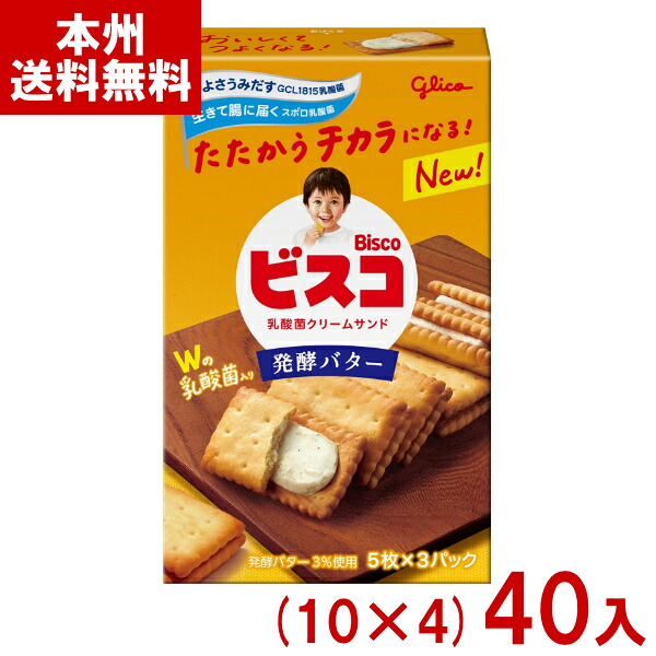 江崎グリコ 15枚 ビスコ 発酵バター (10×4)40入 (小箱 ビスケット クリームサンド お菓子 おやつ 景品 まとめ買い) (Y10) (本州送料無料)