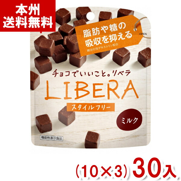 江崎グリコ LIBERA リベラ ミルク スタイルフリー (10×3)30入 (チョコレート バレンタイン ホワイトデー 販促 景品) (Y10) (本州送料無料)