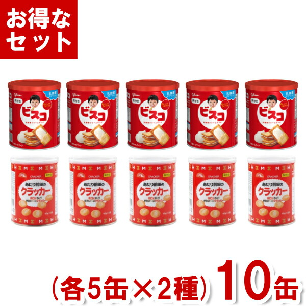 保存缶 2種セット (各5缶×2種)10缶入 (ビスコ 前田のクラッカー 非常食 保存食 備蓄 防災セット お菓子 おやつ) (Y10) (2つセットで本州送料無料)