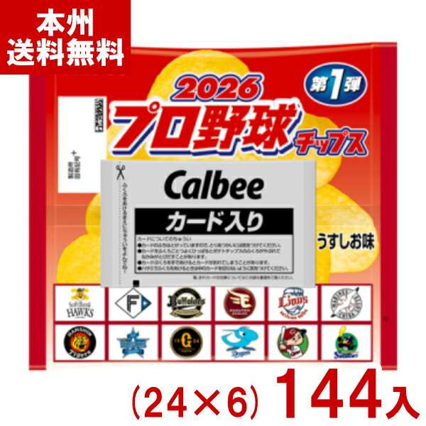 (2026年4月30日以降出荷予定) カルビー 22g プロ野球チップス 2026 第1弾 うすしお味 (24×6)144入 (Y16)(6ケース販売) (本州送料無料)*
