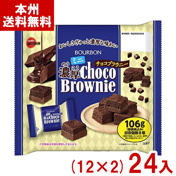 ブルボン 106g ミニ濃厚チョコブラウニー (12&times;2)24袋 (チョコレート お菓子 景品) (Y10) (本州送料無料)｜ゆっくんのお菓子倉庫