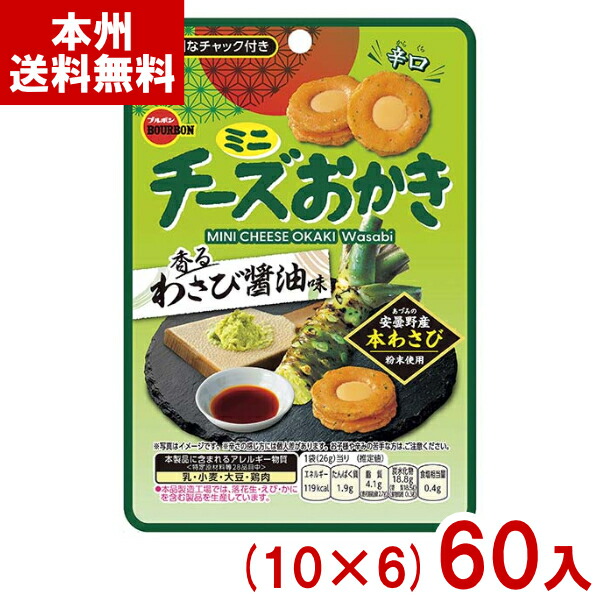 ブルボン 26g ミニチーズおかき 香るわさび醤油味 CH (10×6)60入 (最短当日出荷) (期間限定 お菓子 おやつ 景品 まとめ買い) (ケース販売)(Y10) (賞味期限2026.11月末) (レ) (本州送料無料)*