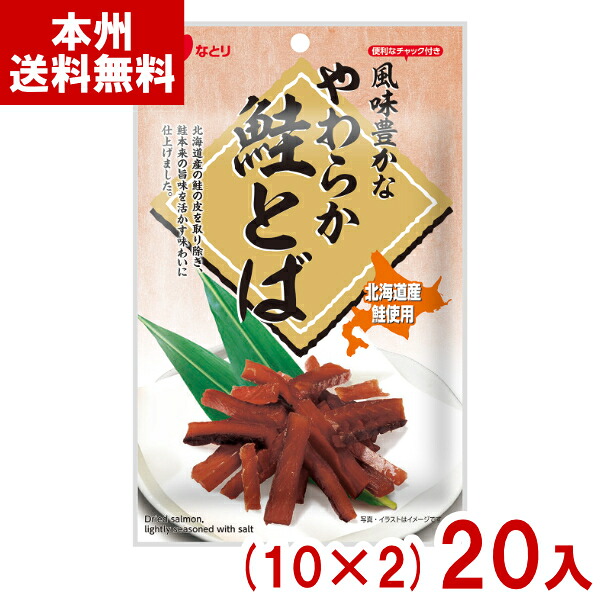 なとり 46g 風味豊かなやわらか鮭とば (10×2)20入 (おつまみ おやつ 景品 まとめ買い) (2ケース販売)(Y80) (本州送料無料) 11,880円