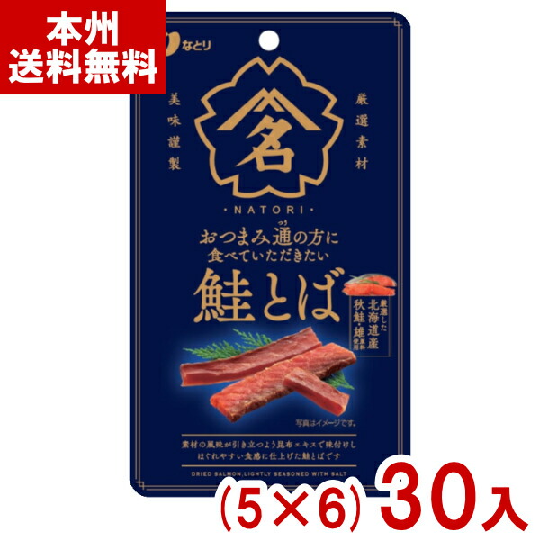 なとり 22g おつまみ通の方に食べていただきたい鮭とば (5×6)30入 (おつまみ おやつ 景品 まとめ買い) (ケース販売)(Y80) (本州送料無料) 10,580円