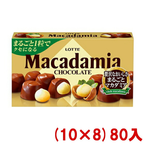 ロッテ 本州 四国 九州は送料無料 本州送料無料 10 8 80入 Y10 ケース販売 スイーツ お菓子 Y10 ケース販売 ゆっくんのお菓子倉庫 ロッテ マカダミアチョコレート 10 8 80入 北海道 沖縄は配送不可です 国内外の人気
