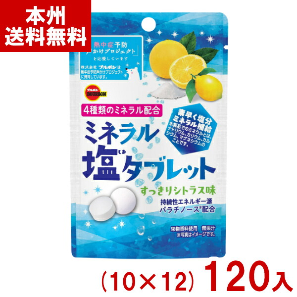 ブルボン 21g ミネラル塩タブレット すっきりシトラス味 (10×12)120入 (最短当日出荷) (塩分補給) (Y10) (賞味期限2027.4月末) (レ) (本州送料無料)*|ゆっくんのお菓子倉庫