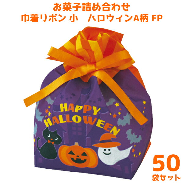 お菓子 詰め合わせ 巾着 リボン 小 ハロウィン A柄 Fp 500円 50袋 La405 袋詰 子ども会 子供会 景品 販促 イベント 遠足 旅行 縁日 お祭り 福袋 お菓子 問屋 おかし ノベルティ ギフト プレゼント オカシセット 大量 個袋 小袋