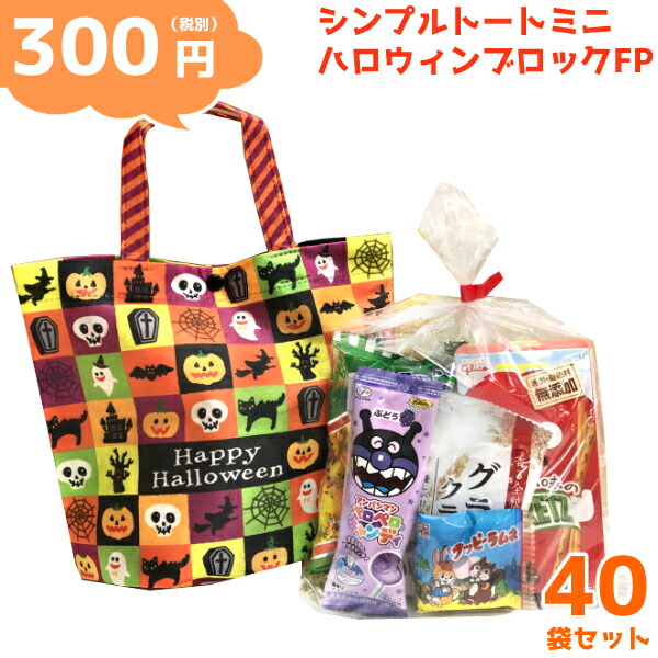 本州送料無料 お菓子 詰め合わせ シンプル トート ミニ ハロウィン ブロック Fp 300円 400袋 La395 袋詰 子ども会 子供会 景品 販促 イベント 遠足 旅行 縁日 お祭り 福袋 お菓子 問屋 おかし ノベルティ ギフト プレゼント オカシセット 大量 個袋