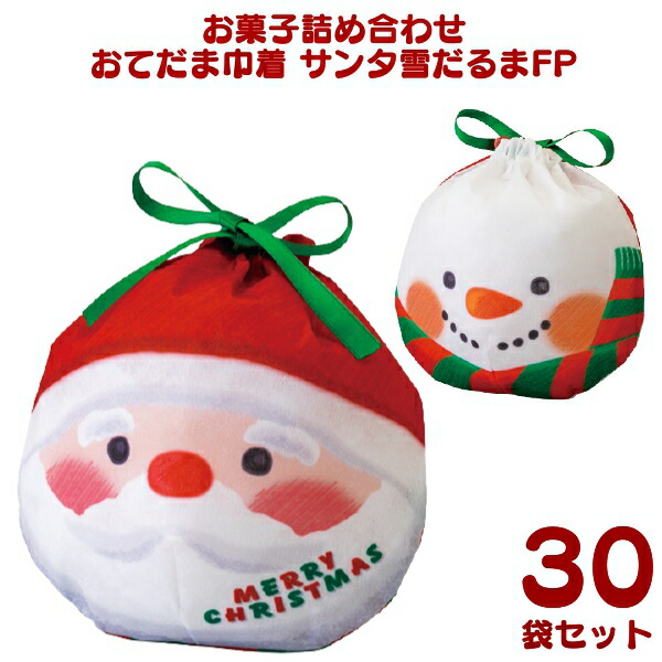 本州送料無料 お菓子 詰め合わせ おてだま 巾着 サンタ 雪だるま Fp 300円 30袋 La446 袋詰 子ども会 子供会 景品 販促 イベント 遠足 旅行 福袋 お菓子 問屋 おかし ノベルティ ギフト プレゼント オカシセット 大量 個袋 小袋 個包 Xmas