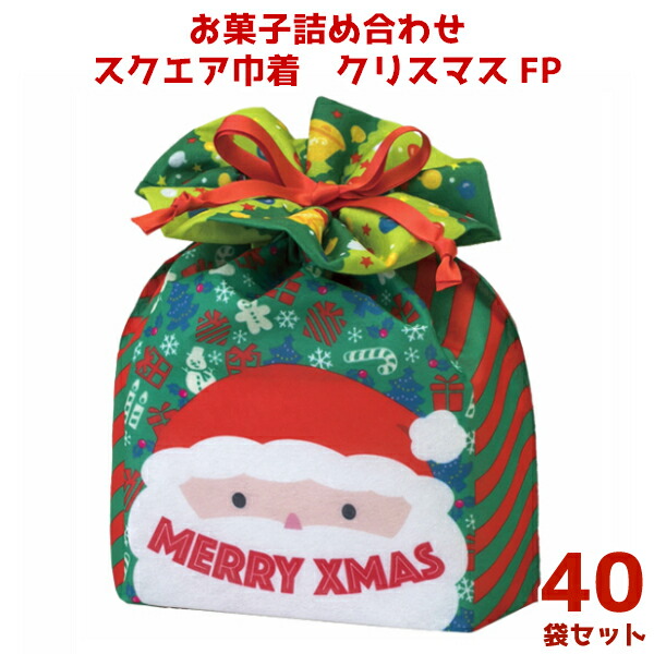 本州送料無料 お菓子 詰め合わせ スクエア巾着 クリスマス Fp 350円 40袋 La368 袋詰 子ども会 子供会 景品 販促 イベント 遠足 旅行 福袋 お菓子 問屋 おかし ノベルティ ギフト プレゼント オカシセット 大量 個袋 小袋 個包 Xmas クリスマス会 パーティ