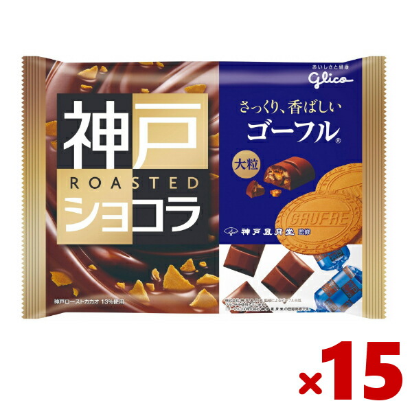 江崎グリコ 神戸ローストショコラ ゴーフレットチョコレート 15入 Y10 本州送料無料 売却