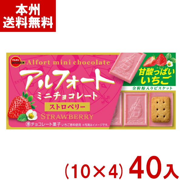 ブルボン 12粒 アルフォートミニチョコレート ストロベリー (10×4)40入 (苺 チョコレート お菓子 景品) (Y80) (本州送料無料)