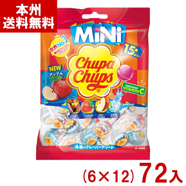 クラシエ 15本 チュッパチャプス ミニ アソートバッグ (6×12)72袋入 (フレーバーは変動します) (ケース販売)(Y12) (本州送料無料)