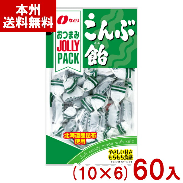 なとり 61g JOLLY PACK こんぶ飴 (10×6)60入 (こんぶ 飴 お菓子 景品 大量 まとめ買い) (ケース販売)(Y10) (本州送料無料)