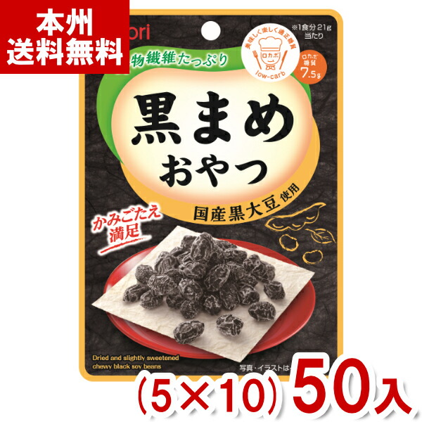 なとり 21g 黒まめおやつ (5×10)50入 (ロカボ 低糖質 食物繊維 間食 黒豆 お菓子 おやつ まとめ買い) (Y80) (本州送料無料)