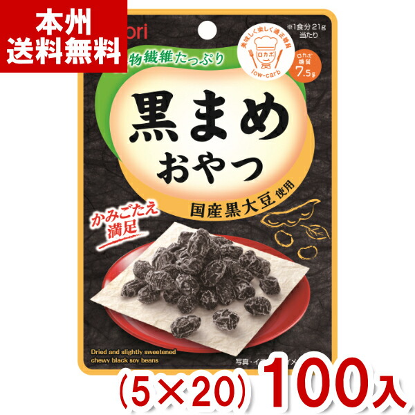 なとり 21g 黒まめおやつ (5×20)100入 (ロカボ 低糖質 黒豆 お菓子 おやつ まとめ買い) (Y10)(ケース販売) (本州送料無料)