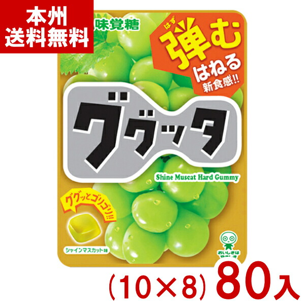 味覚糖 58g ググッタ シャインマスカット味 (10×8)80入 (最短当日出荷) (ハードグミ お菓子 景品 まとめ買い) (ケース販売)(Y10) (賞味期限2026.12月末) (レ) (本州送料無料)*