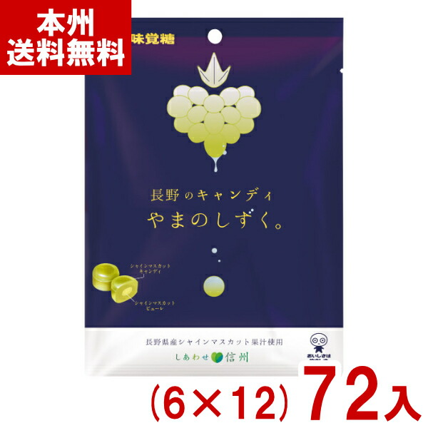味覚糖 79g 長野のキャンディ やまのしずく (6×12)72入 (キャンディ 飴 お菓子 景品) (ケース販売)(Y12) (本州送料無料)