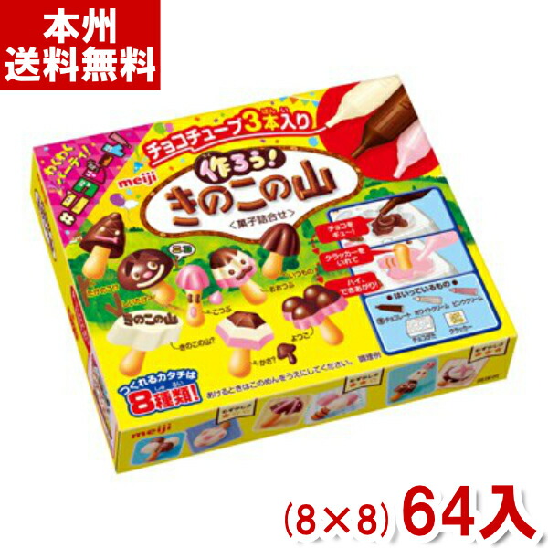 きのこ 楽天市場】【送料無料】明治 作ろうきのこの山36g（8個入） : 駄菓子
