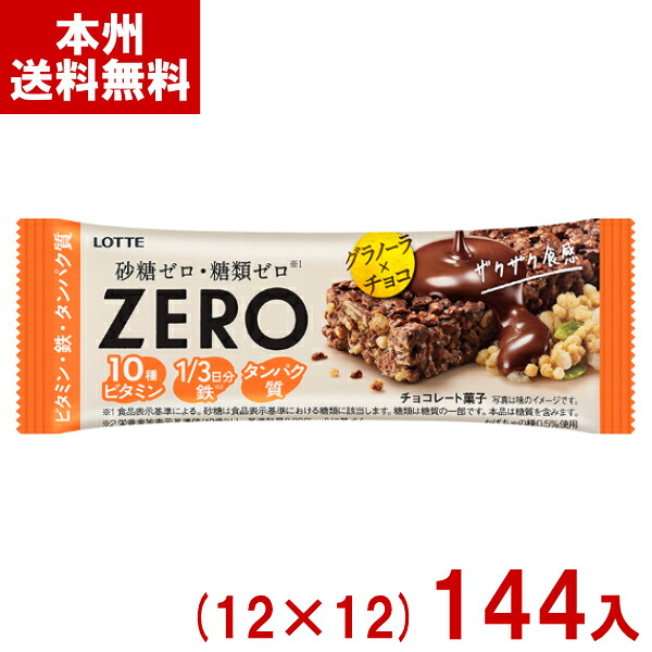 ロッテ ゼロ グラノーラチョコバー (12×12)144本入 (最短当日出荷) (ZERO 砂糖ゼロ 糖類ゼロ お菓子) (ケース販売)(Y12) (レ) (本州送料無料)* 16,884円