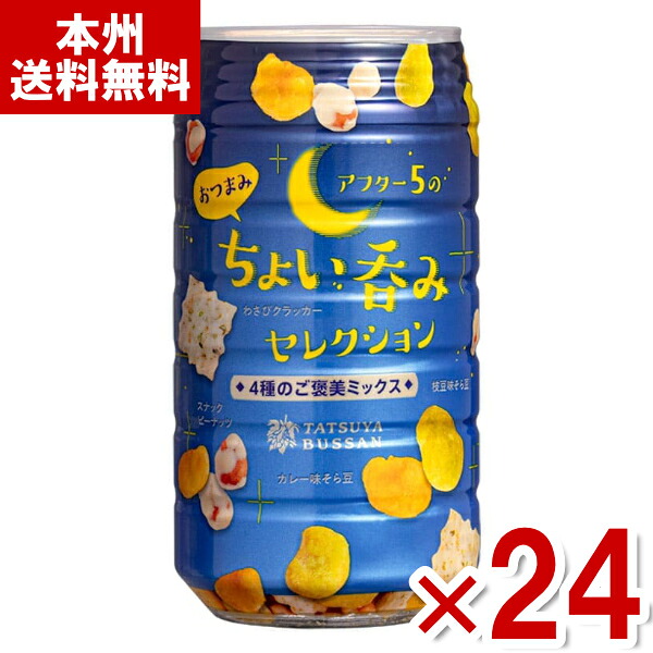 龍屋物産 ちょい呑みセレクション 114g&times;24入 (自販機用 おつまみ アソート お菓子 景品) (Y10)(本州送料無料)｜ゆっくんのお菓子倉庫