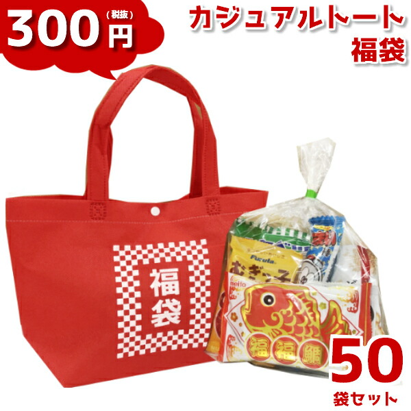 お菓子 詰め合わせ 300円 カジュアル トート 特小 福袋 柄 50袋 LB009 本州送料無料 袋詰 子ども会 子供会 景品 販促 イベント 遠足  旅行 縁日 お祭り 問屋 おかし ノベルティ ギフト プレゼント オカシセット 大量 個袋 小袋 個包 爆売りセール開催中