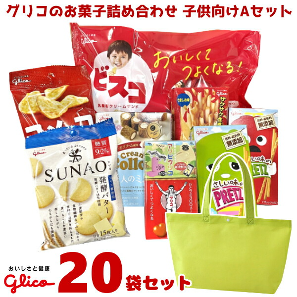 グリコのお菓子 詰め合わせ トートバッグ 1500円 (子供向け) Aセット 20入 (LC529) (本州送料無料)(袋詰 子ども会 子供会 景品 販促 イベント 遠足 旅行 縁日 お祭り 福袋 お菓子 問屋 おかし ノベルティ ギフト プレゼント オカシセット)