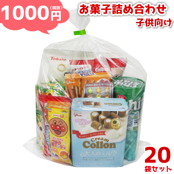 在庫あり/即出荷可】 お菓子 詰め合わせ 1000円 子供向け ゆっくんにおまかせ セット 20袋 本州送料無料 ぷっちょ冷凍みかん入り 袋詰  子ども会 子供会 景品 販促 イベント 遠足 旅行 縁日 お祭り 福袋 おかし ノベルティ ギフト プレゼント オカシセット 大量 個袋 小袋 ...