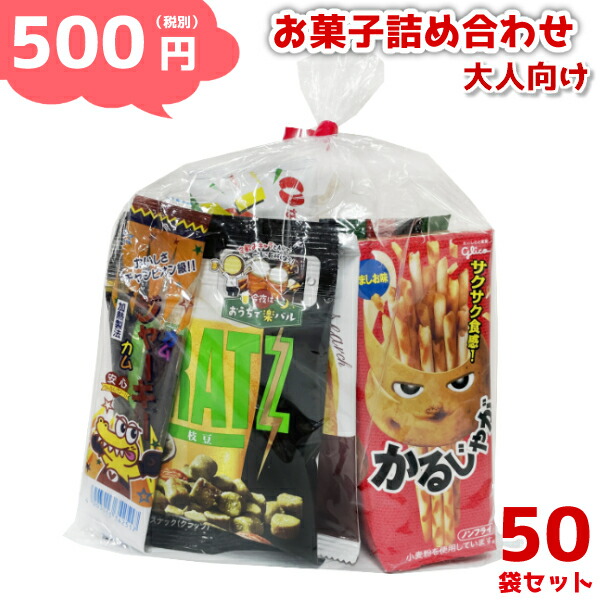 付与 お菓子 詰め合わせ 500円 大人向け ゆっくんにおまかせ セット 50袋 本州送料無料 袋詰 子ども会 子供会 景品 販促 イベント 遠足  旅行 縁日 お祭り 福袋 問屋 おかし ノベルティ ギフト プレゼント オカシセット 大量 個袋 小袋 個包  newschoolhistories.org