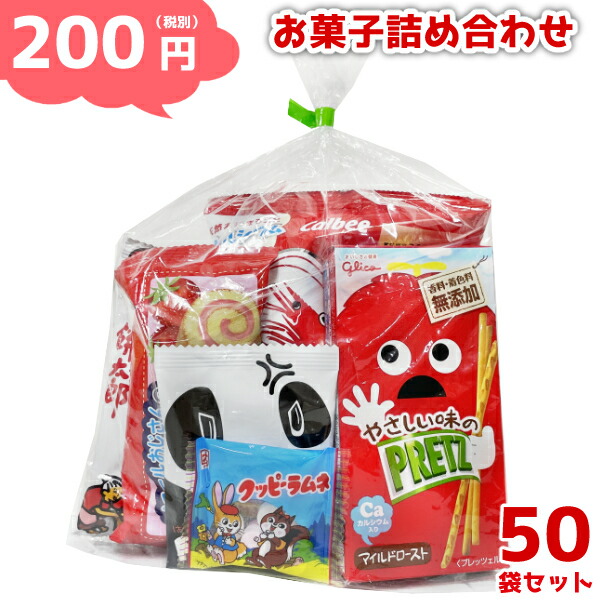 お菓子 詰め合わせ 200円 ゆっくんにおまかせ 駄菓子 セット 50袋 (本州送料無料) (袋詰 子ども会 子供会 景品 販促 イベント 遠足 旅行 縁日 お祭り 福袋 お菓子 問屋 おかし ノベルティ ギフト プレゼント オカシセット 大量 )