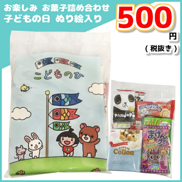 在庫一掃 お楽しみ お菓子 詰め合わせ 500円 子どもの日 ぬり絵入り 1袋 鯉のぼり 兜 柏餅 金太郎 こどもの日 袋詰 子ども会 子供会 景品  販促 イベント 福袋 問屋 おかし ノベルティ ギフト プレゼント オカシセット 大量 個袋 小袋 個包 qdtek.vn