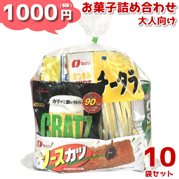 全国組立設置無料 お菓子 詰め合わせ 1000円 大人向け ゆっくんにおまかせ セット 10袋 本州送料無料 袋詰 子ども会 子供会 景品 販促  イベント 遠足 旅行 縁日 お祭り 福袋 問屋 おかし ノベルティ ギフト プレゼント オカシセット 大量 個袋 小袋 個包 fucoa.cl