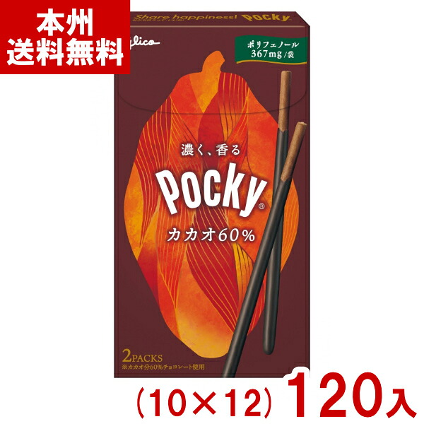 江崎グリコ ポッキー カカオ60% (10×12)120入 (高カカオ チョコレート お菓子 景品) (ケース販売) (Y12) (本州送料無料)