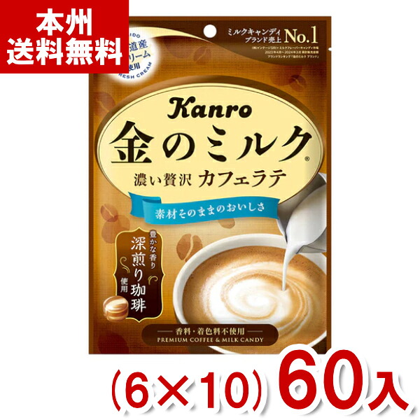 カンロ 金のミルクキャンディ カフェラテ (6&times;10)60入 (ミルク 飴 キャンディ お菓子 景品) (Y12)(本州送料無料)｜ゆっくんのお菓子倉庫