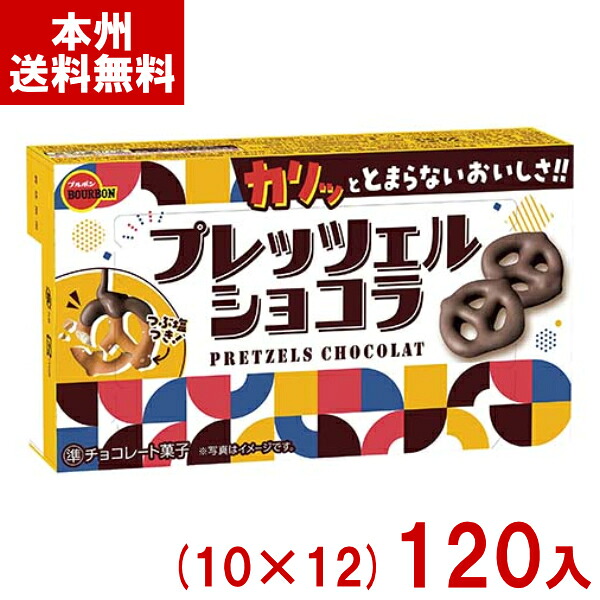 ブルボン 53g プレッツェルショコラ (10×12)120入 (チョコレート お菓子 景品 まとめ買い) (Y14) (本州送料無料)|ゆっくんのお菓子倉庫